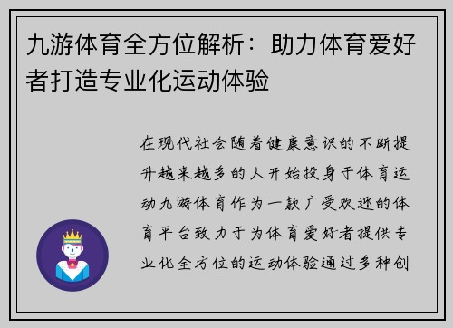 九游体育全方位解析：助力体育爱好者打造专业化运动体验