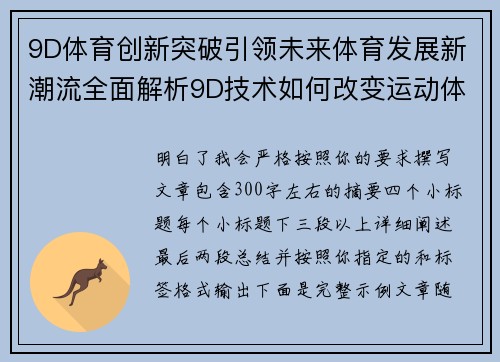 9D体育创新突破引领未来体育发展新潮流全面解析9D技术如何改变运动体验