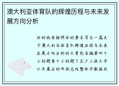 澳大利亚体育队的辉煌历程与未来发展方向分析