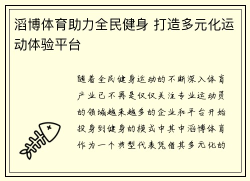 滔博体育助力全民健身 打造多元化运动体验平台 滔博体育助力全民健身 打造多元化运动体验平台