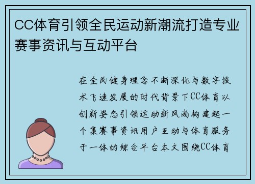 CC体育引领全民运动新潮流打造专业赛事资讯与互动平台 CC体育引领全民运动新潮流打造专业赛事资讯与互动平台