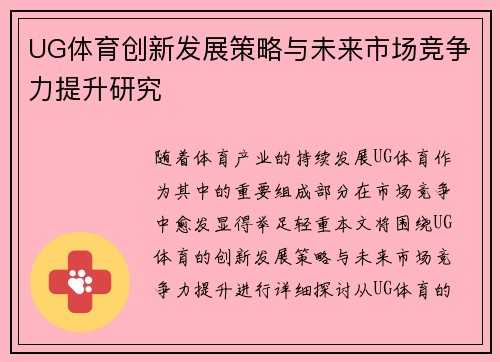 UG体育创新发展策略与未来市场竞争力提升研究 UG体育创新发展策略与未来市场竞争力提升研究