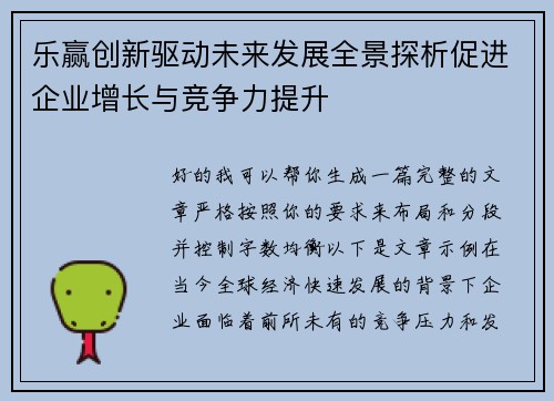 乐赢创新驱动未来发展全景探析促进企业增长与竞争力提升