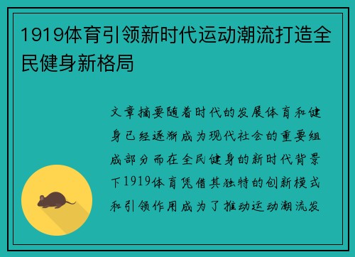 1919体育引领新时代运动潮流打造全民健身新格局
