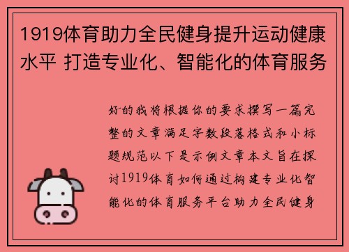 1919体育助力全民健身提升运动健康水平 打造专业化、智能化的体育服务平台