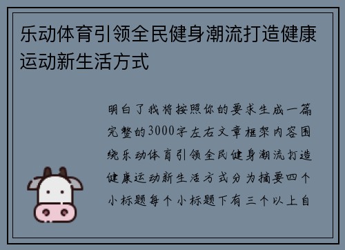 乐动体育引领全民健身潮流打造健康运动新生活方式