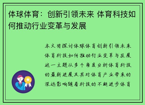 体球体育：创新引领未来 体育科技如何推动行业变革与发展