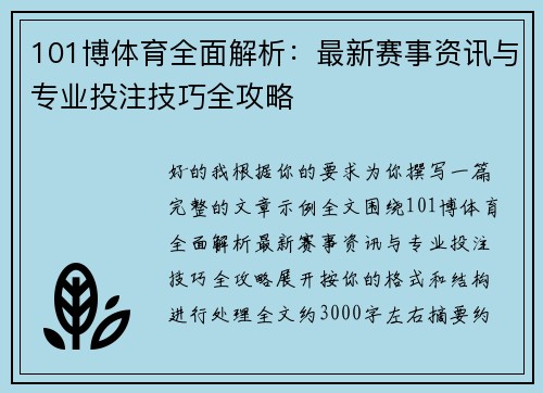 101博体育全面解析：最新赛事资讯与专业投注技巧全攻略