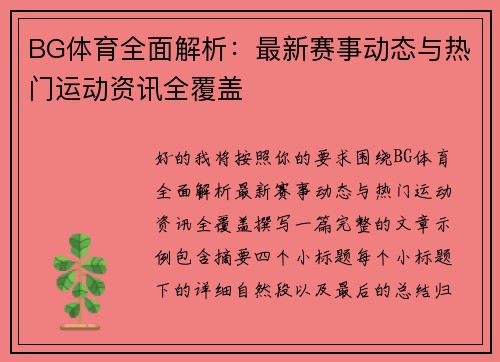 BG体育全面解析：最新赛事动态与热门运动资讯全覆盖