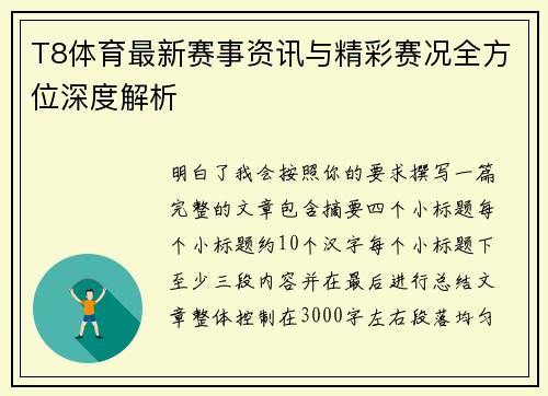 T8体育最新赛事资讯与精彩赛况全方位深度解析
