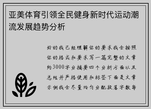 亚美体育引领全民健身新时代运动潮流发展趋势分析
