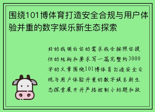 围绕101博体育打造安全合规与用户体验并重的数字娱乐新生态探索
