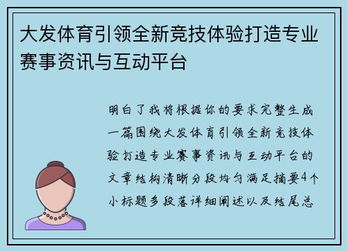 大发体育引领全新竞技体验打造专业赛事资讯与互动平台