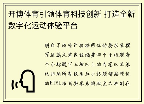 开博体育引领体育科技创新 打造全新数字化运动体验平台