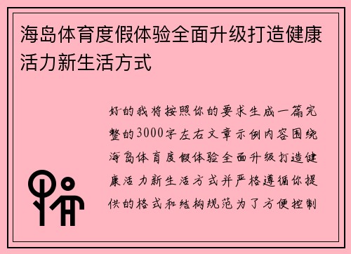 海岛体育度假体验全面升级打造健康活力新生活方式 海岛体育度假体验全面升级打造健康活力新生活方式