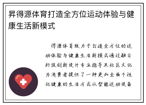 昇得源体育打造全方位运动体验与健康生活新模式