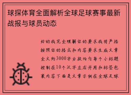 球探体育全面解析全球足球赛事最新战报与球员动态