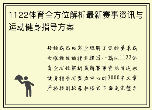 1122体育全方位解析最新赛事资讯与运动健身指导方案 1122体育全方位解析最新赛事资讯与运动健身指导方案