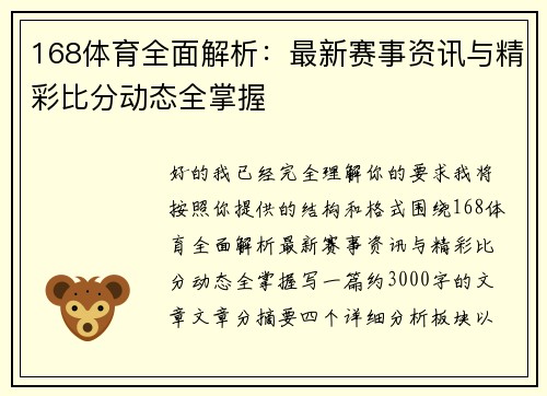 168体育全面解析：最新赛事资讯与精彩比分动态全掌握