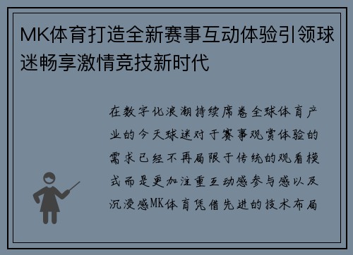 MK体育打造全新赛事互动体验引领球迷畅享激情竞技新时代