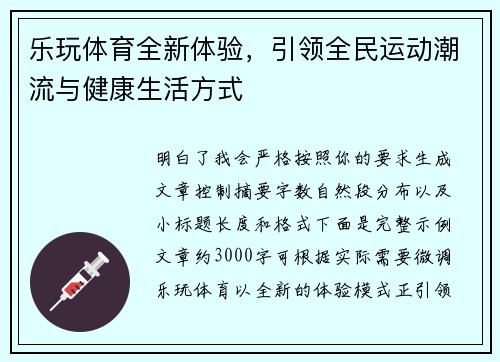 乐玩体育全新体验，引领全民运动潮流与健康生活方式