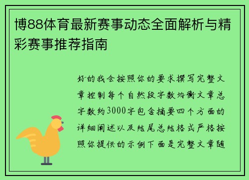 博88体育最新赛事动态全面解析与精彩赛事推荐指南