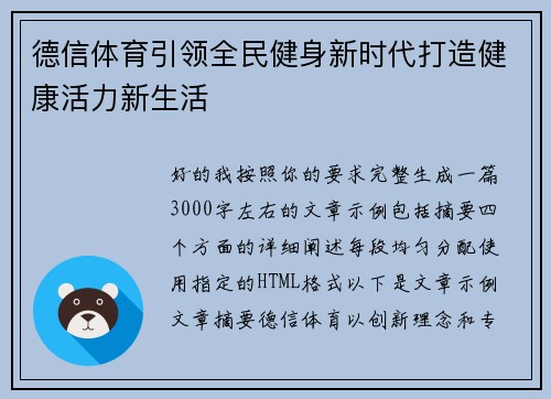德信体育引领全民健身新时代打造健康活力新生活 德信体育引领全民健身新时代打造健康活力新生活