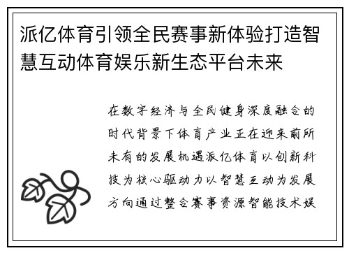 派亿体育引领全民赛事新体验打造智慧互动体育娱乐新生态平台未来