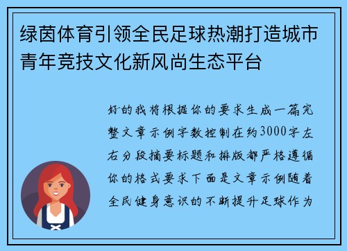 绿茵体育引领全民足球热潮打造城市青年竞技文化新风尚生态平台 绿茵体育引领全民足球热潮打造城市青年竞技文化新风尚生态平台