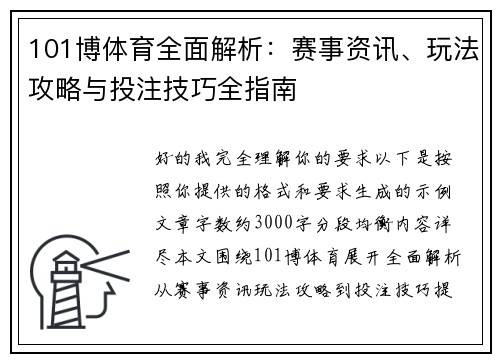 101博体育全面解析:赛事资讯、玩法攻略与投注技巧全指南 101博体育全面解析:赛事资讯、玩法攻略与投注技巧全指南