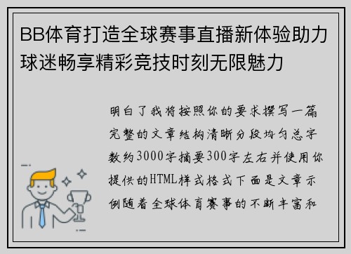 BB体育打造全球赛事直播新体验助力球迷畅享精彩竞技时刻无限魅力 BB体育打造全球赛事直播新体验助力球迷畅享精彩竞技时刻无限魅力
