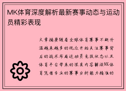 MK体育深度解析最新赛事动态与运动员精彩表现