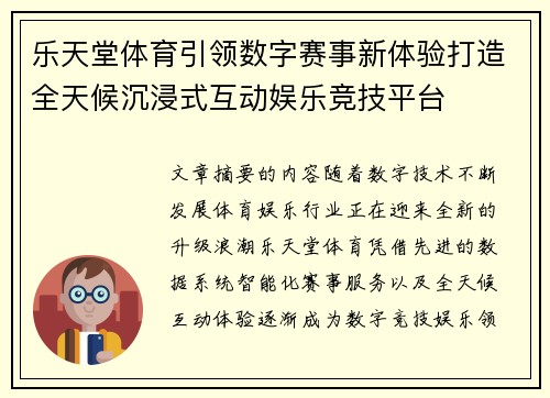 乐天堂体育引领数字赛事新体验打造全天候沉浸式互动娱乐竞技平台