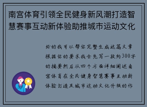 南宫体育引领全民健身新风潮打造智慧赛事互动新体验助推城市运动文化升级 南宫体育引领全民健身新风潮打造智慧赛事互动新体验助推城市运动文化升级