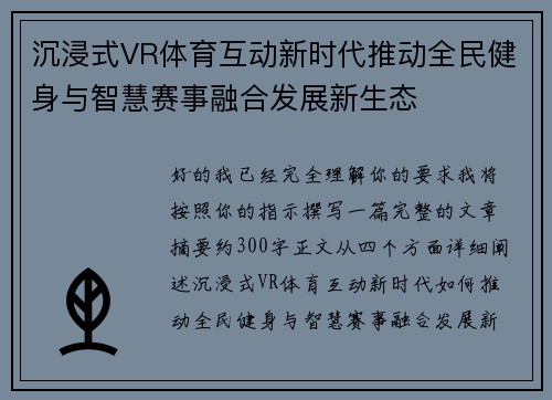 沉浸式VR体育互动新时代推动全民健身与智慧赛事融合发展新生态