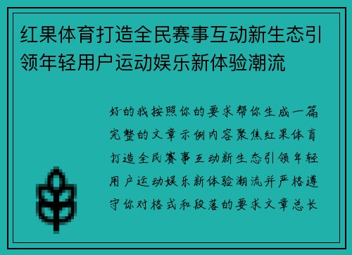 红果体育打造全民赛事互动新生态引领年轻用户运动娱乐新体验潮流