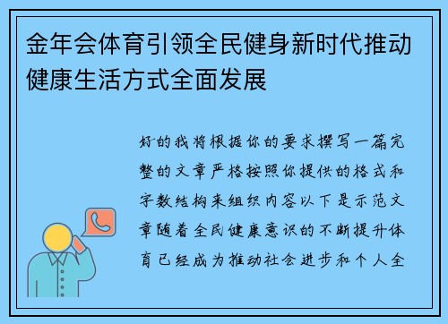 金年会体育引领全民健身新时代推动健康生活方式全面发展
