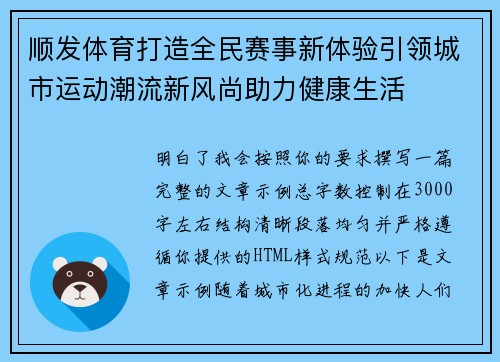顺发体育打造全民赛事新体验引领城市运动潮流新风尚助力健康生活 顺发体育打造全民赛事新体验引领城市运动潮流新风尚助力健康生活