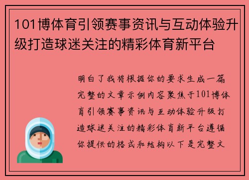 101博体育引领赛事资讯与互动体验升级打造球迷关注的精彩体育新平台
