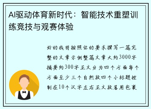 AI驱动体育新时代:智能技术重塑训练竞技与观赛体验 AI驱动体育新时代:智能技术重塑训练竞技与观赛体验