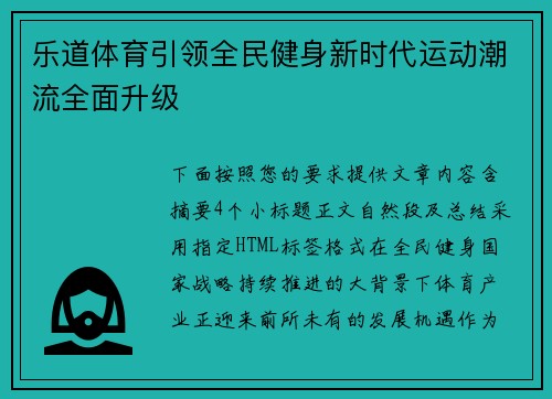 乐道体育引领全民健身新时代运动潮流全面升级
