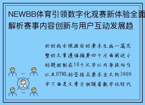 NEWBB体育引领数字化观赛新体验全面解析赛事内容创新与用户互动发展趋势