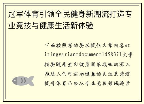 冠军体育引领全民健身新潮流打造专业竞技与健康生活新体验