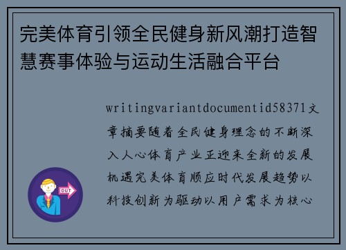 完美体育引领全民健身新风潮打造智慧赛事体验与运动生活融合平台 完美体育引领全民健身新风潮打造智慧赛事体验与运动生活融合平台