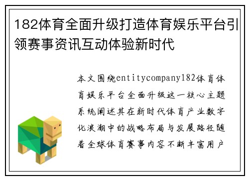 182体育全面升级打造体育娱乐平台引领赛事资讯互动体验新时代