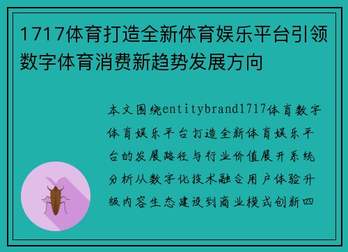1717体育打造全新体育娱乐平台引领数字体育消费新趋势发展方向 1717体育打造全新体育娱乐平台引领数字体育消费新趋势发展方向