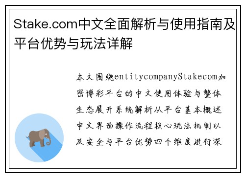 Stake.com中文全面解析与使用指南及平台优势与玩法详解 Stake.com中文全面解析与使用指南及平台优势与玩法详解