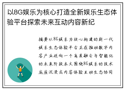 以8G娱乐为核心打造全新娱乐生态体验平台探索未来互动内容新纪