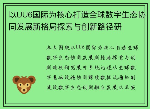 以UU6国际为核心打造全球数字生态协同发展新格局探索与创新路径研