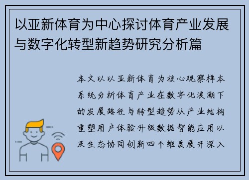 以亚新体育为中心探讨体育产业发展与数字化转型新趋势研究分析篇 以亚新体育为中心探讨体育产业发展与数字化转型新趋势研究分析篇